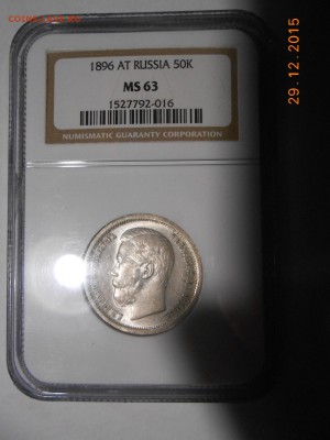 50 копеек 1896 г. АГ NGC MS63 - 5.JPG