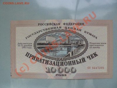 Приватизационный чек 1992 год Ваучер в UNC - P1010663.JPG
