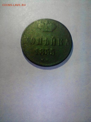 копейка 1855 есть интерес? - 2015-12-29_09.00.47