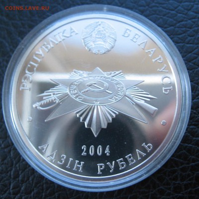 1 рубль 2004 года Белоруссии партизаны - IMG_5545.JPG