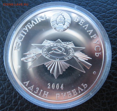 1 рубль 2004 года Белоруссии партизаны - IMG_5547.JPG
