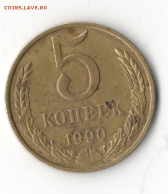 5 Копеек 1990М Короткий до 30.12.2015г 22-00 по Москве - Реверс (1)