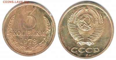 3 копейки 1978 наборна шт. определение - 1