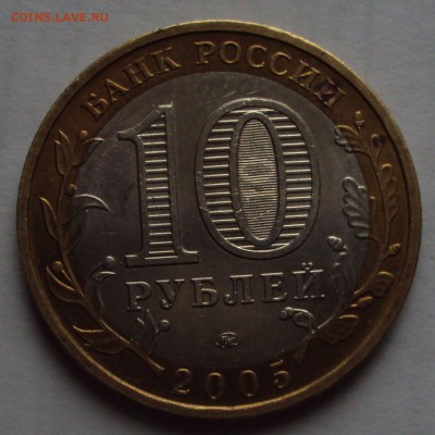 10 рублей 2005 краснодарский край=определение - DSC00866.JPG