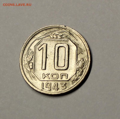 10 копеек 1943года - IMG_3169.JPG