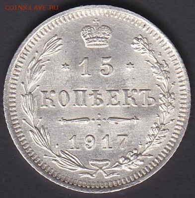 15 копеек 1917 отличная! до 4.01 22:00 мск - IMG