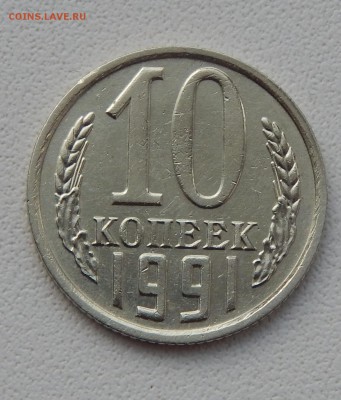 лот 1  10 КОПЕЕК 1991 БЕЗ БУКВЫ до 30.12.15 - DSCN2764.JPG