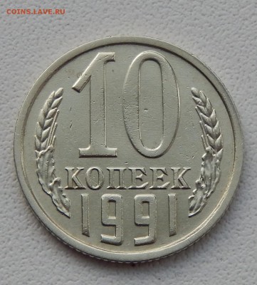 лот 2  10 КОПЕЕК 1991 БЕЗ БУКВЫ до 30.12.15 - DSCN2766.JPG