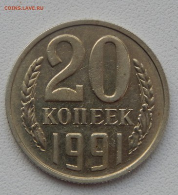 20 КОПЕЕК 1991 БЕЗ БУКВЫ (ость)  до 30.12.15 - DSCN2768.JPG