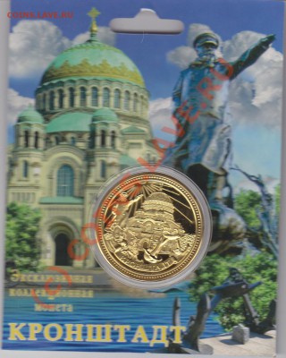 Коллекционная монета-жетон "Кронштадт" - IMG_0001
