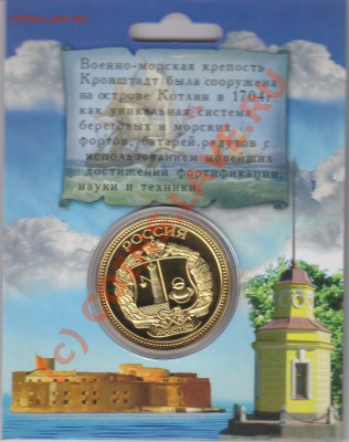 Коллекционная монета-жетон "Кронштадт" - IMG_0002