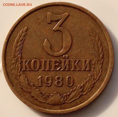 3 копейки 1980 года - оценка - image