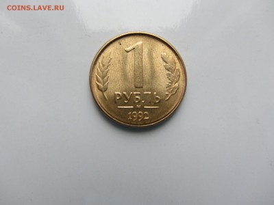 1руб 1992год М - IMG_3499.JPG