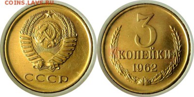 3 коп. 1962 года продам за Lv - 3 копейки 1962 года