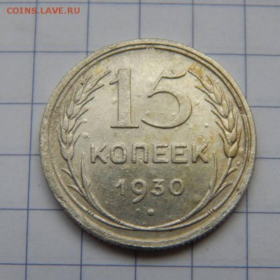 15 копеек 1930 - 22863842