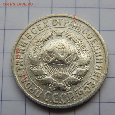 15 копеек 1930 - 22863843