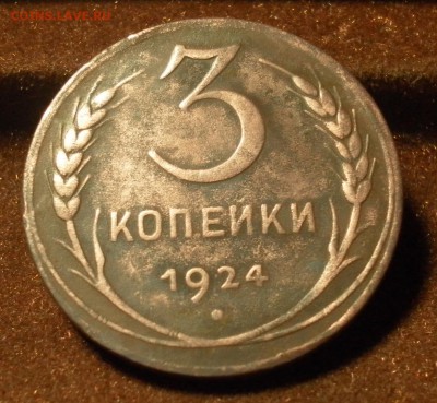 3 копейки 1924 г. шт.1.2(5колос.)А(г)  04.01.2016 г. в 22-30 - 0807