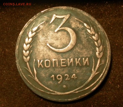 3 копейки 1924 г. шт.1.2(5колос.)А(г)  04.01.2016 г. в 22-30 - 0795