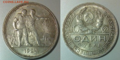 1 рубль 1924 ПЛ  оценка - IMG_20151229_172247