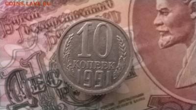 10 копеек 1991 г. без буквы,  до 22.00мск 30.12.2015г. - WP_20151229_011