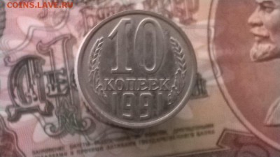 10 копеек 1991 г. без буквы. (1) до 22.00мск 30.12.2015г. - WP_20151229_008
