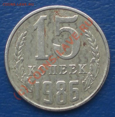 15 копеек 1986-полосатая - 15 коп1.JPG