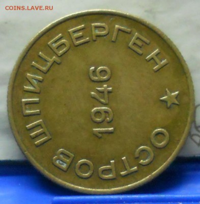 10 копеек 1946 г. АРКТИКУГОЛЬ.до 3.01.16 в 22час 00 мин . - DSCN1073.JPG