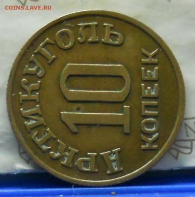 10 копеек 1946 г. АРКТИКУГОЛЬ.до 3.01.16 в 22час 00 мин . - DSCN1070.JPG