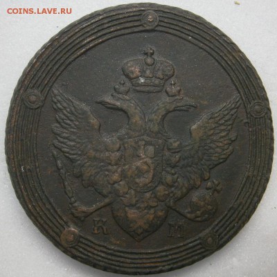 5 копеек 1809 КМ - PC290006.JPG