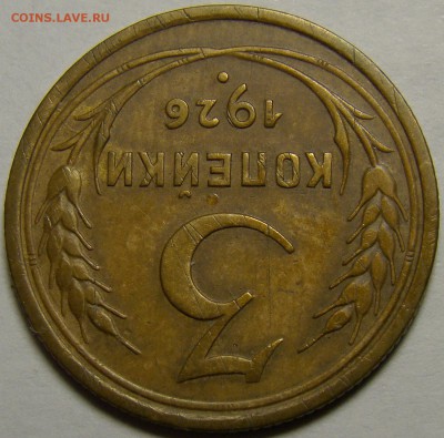 3 копейки 1926 ( см. фото ) до 22.00 мск 02.01.16 - DSC06607