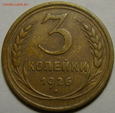 3 копейки 1926 ( см. фото ) до 22.00 мск 02.01.16 - DSC06606