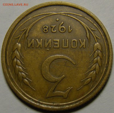 3 копейки 1928 ( см. фото ) до 22.00 мск 02.01.16 - DSC06627