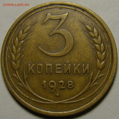 3 копейки 1928 ( см. фото ) до 22.00 мск 02.01.16 - DSC06626