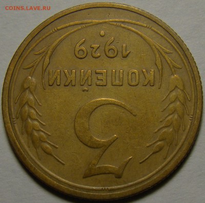 3 копейки 1929 ( см. фото ) до 22.00 мск 02.01.16 - DSC06611