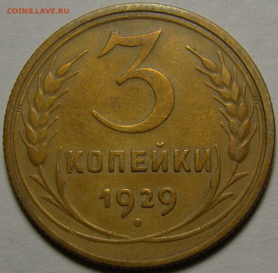 3 копейки 1929 ( см. фото ) до 22.00 мск 02.01.16 - DSC06610