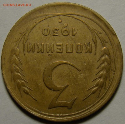 3 копейки 1930 ( см. фото ) до 22.00 мск 02.01.16 - DSC06615