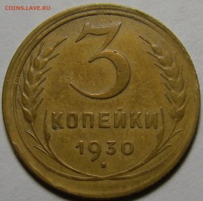 3 копейки 1930 ( см. фото ) до 22.00 мск 02.01.16 - DSC06614