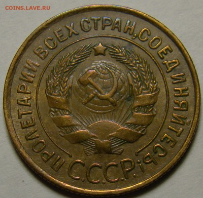 3 копейки 1932 ( см. фото ) до 22.00 мск 02.01.16 - DSC06624