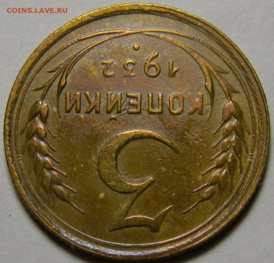 3 копейки 1932 ( см. фото ) до 22.00 мск 02.01.16 - DSC06623