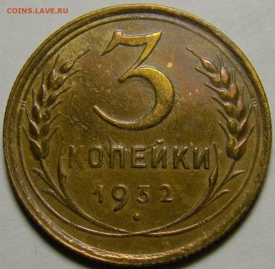 3 копейки 1932 ( см. фото ) до 22.00 мск 02.01.16 - DSC06622
