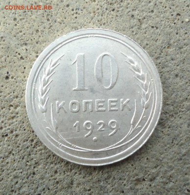 10 копеек 1929г. (AuUNC) штем.блеск. до 30.12.15 - 6939906