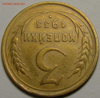 3 копейки 1933 ( см. фото ) до 22.00 мск 02.01.16 - DSC06561