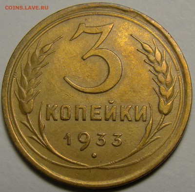 3 копейки 1933 ( см. фото ) до 22.00 мск 02.01.16 - DSC06560