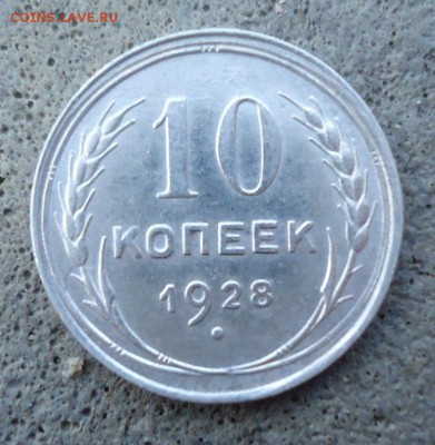 10 копеек 1928г. (AU) - 8153435