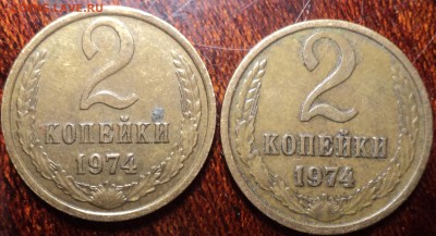 2 коп 1974 шт 1.13   Ф 124-??? - DSC00537-2