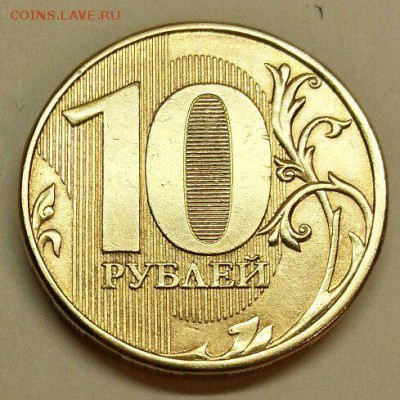 10 рублей. Разновидности. До 02.01.2016 22:00 МСК - № 246э3 Р