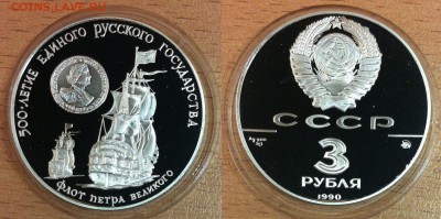 3 рубля СССР сребреник владимира и  флот Петра Вели оценка - IMG_1835.JPG