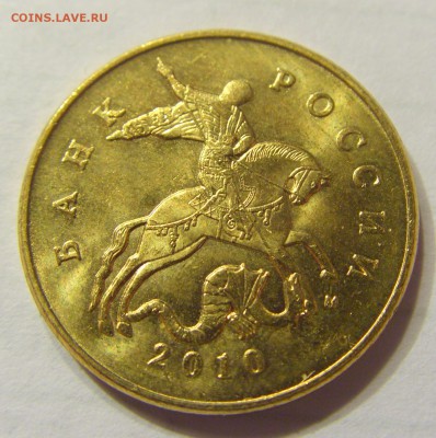 50 копеек 2010 м шт. Б3? - CIMG4139.JPG