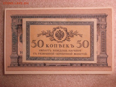Две боны: рубль1898 и 50 копеек 1915 гг., до 31.12.2015 - DSC05003.JPG