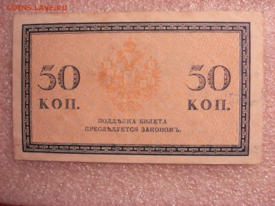 Две боны: рубль1898 и 50 копеек 1915 гг., до 31.12.2015 - DSC05008.JPG